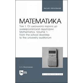 Математика. Том 1. От школьного порога до университетской аудитории. Учнбник для вузов