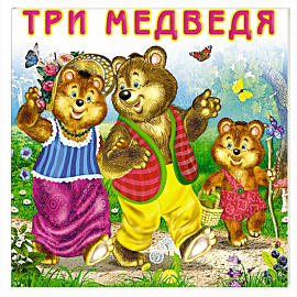 Три медведя