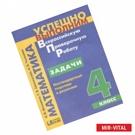 Задачи. Нестандартные подходы к решению. 4 класс