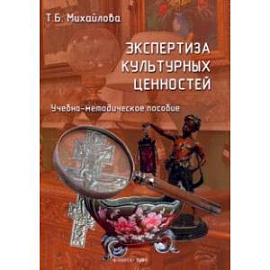 Экспертиза культурных ценностей. Учебно-методическое пособие