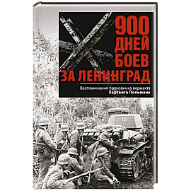 900 дней боев за Ленинград. Воспоминания полковника вермахта Хартвига Польмана