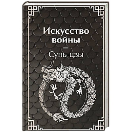 Искусство войны