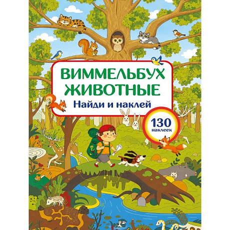 Фото Животные. Найди и наклей