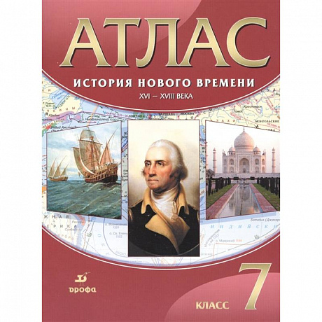 Фото История Нового времени. XVI-XVIII века. 7 класс. Атлас. ФГОС