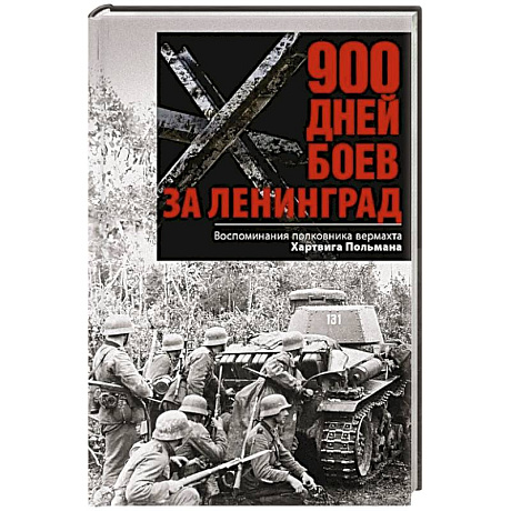 Фото 900 дней боев за Ленинград. Воспоминания полковника вермахта Хартвига Польмана