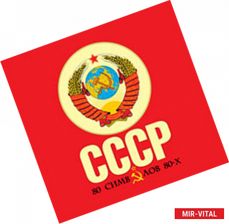 Фото СССР: 80 символов 80-х (в футляре)