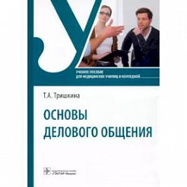 Основы делового общения