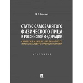 Статус самозанятого физического лица в Российской Федерации. Монография