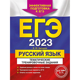 ЕГЭ-2023. Русский язык. Тематические тренировочные задания