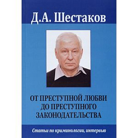 От преступной любви до преступного законодательства. Статьи по криминологии, интервью