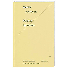 Малые святости