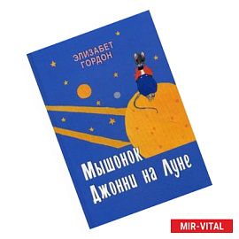 Мышонок Джонни на Луне