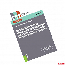 Оптимизация ресурсов организаций (подразделений), связанных с материальными и нематериальными поток.