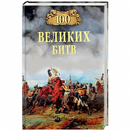 100 великих битв