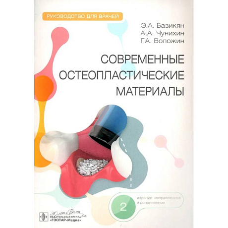 Фото Современные остеопластические материалы: руководство для врачей