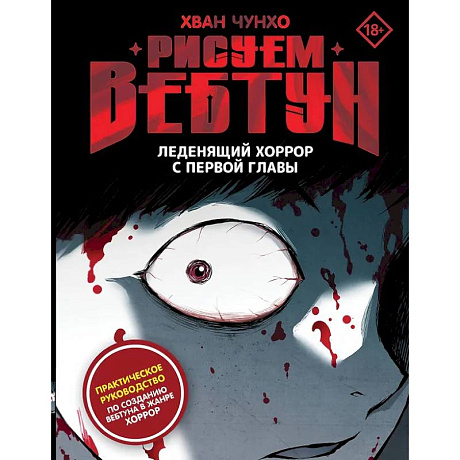 Фото Рисуем вебтун: Леденящий хоррор с первой главы