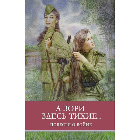 Фото А зори здесь тихие...Повести о войне