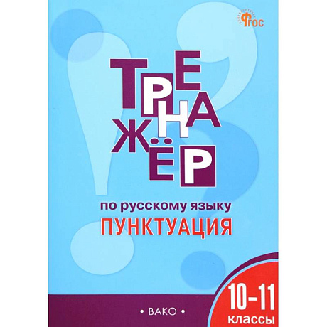 Фото Русский язык. Пунктуация. 10-11 классы. Тренажер. ФГОС