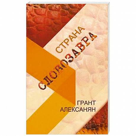 Фото Страна Словозавра