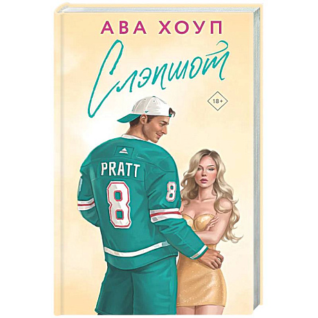 Фото Слэпшот (Орлы #5)