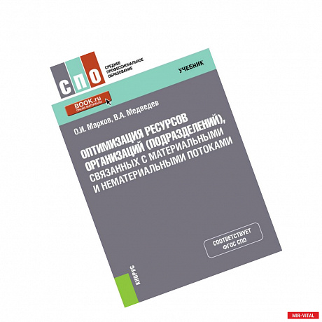 Фото Оптимизация ресурсов организаций (подразделений), связанных с материальными и нематериальными поток.