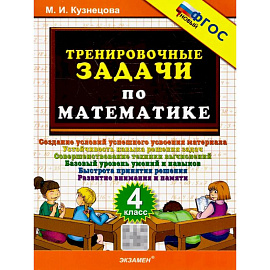 Математика 4 класс. Тренировочные задачи. ФГОС Новый