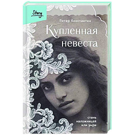 Купленная невеста. Стань наложницей или умри