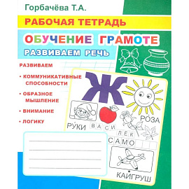 Обучение грамоте. Развиваем речь: Рабочая тетрадь