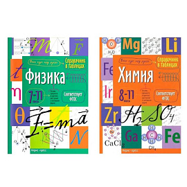 Справочник в таблицах. Физика. Химия. 7-11 кл. (комплект из 2-х книг)