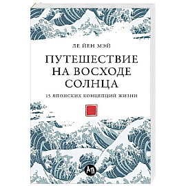 Путешествие на восходе солнца.15 японских концепций жизни