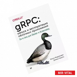 gRPC: запуск и эксплуатация облачных приложений. Go и Java для Docker и Kubernetes