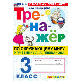 Тренажер по окружающему миру 3 класс