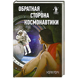 Обратная сторона космонавтики