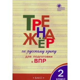 Русский язык. 2 класс. Тренажер для подготовки к ВПР. ФГОС