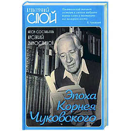 Эпоха Корнея Чуковского