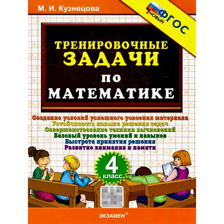 Фото Математика 4 класс. Тренировочные задачи. ФГОС Новый