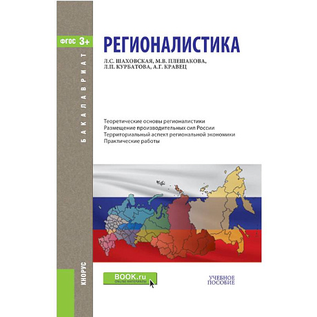 Фото Регионалистика. Учебное пособие