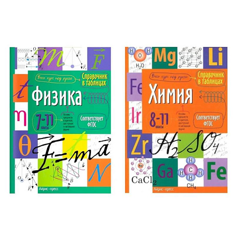 Фото Справочник в таблицах. Физика. Химия. 7-11 кл. (комплект из 2-х книг)