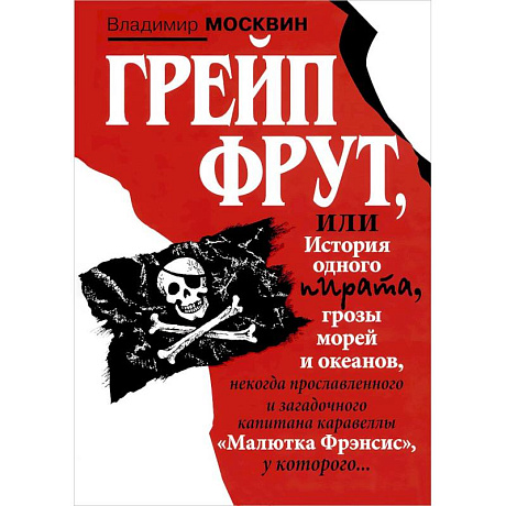 Фото Грейп Фрут,или История одного пирата...
