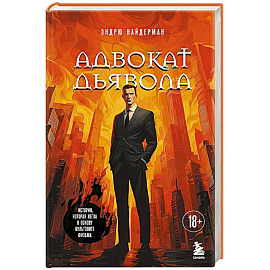 Адвокат дьявола