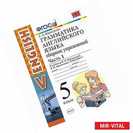Английский язык. 5 класс. Сборник упражнений к учебнику Верещагиной, Афанасьевой. Часть 1. ФГОС