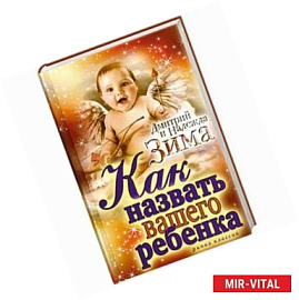 Как назвать вашего ребенка.