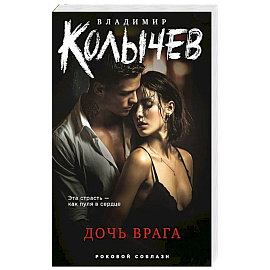 Дочь врага