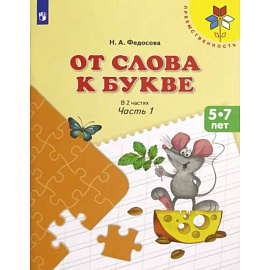 От слова к букве. 5-7 лет. Учебное пособие. В 2-х частях. Часть 1. ФГОС ДО