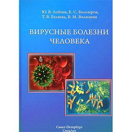 Вирусные болезни человека. Монография