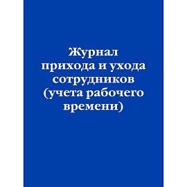 Журнал прихода и ухода сотрудников (учета рабочего времени)