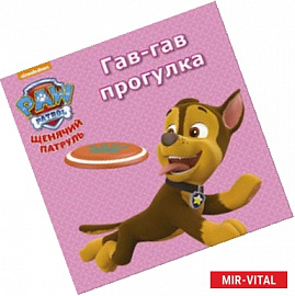 Щенячий патруль. Гав-гав прогулка