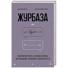 Журбаза.Том-3.Практические ответы на сложные вопросы про сбережения,безопасность.и жизнь после 50