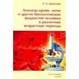 Анализы крови, мочи и других биологических жидкостей человека в различные возрастные периоды