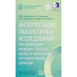 Интерпретация лабораторных исследований при инфекциях мужских половых желез и нарушении репродуктивной функции